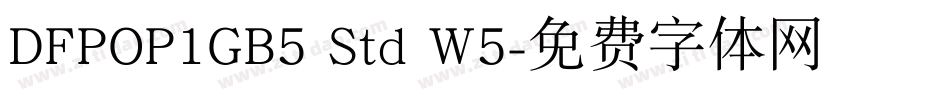 DFPOP1GB5 Std W5字体转换